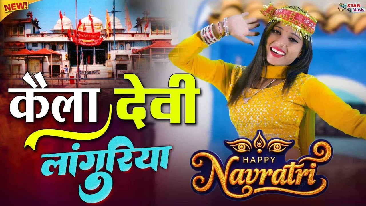 कैला देवी बेस्ट लाँगुरिया | 10 चटपटे नॉनस्टॉप डीजे लाँगुरिया🌿dj remix languriya | new Languriya 2026