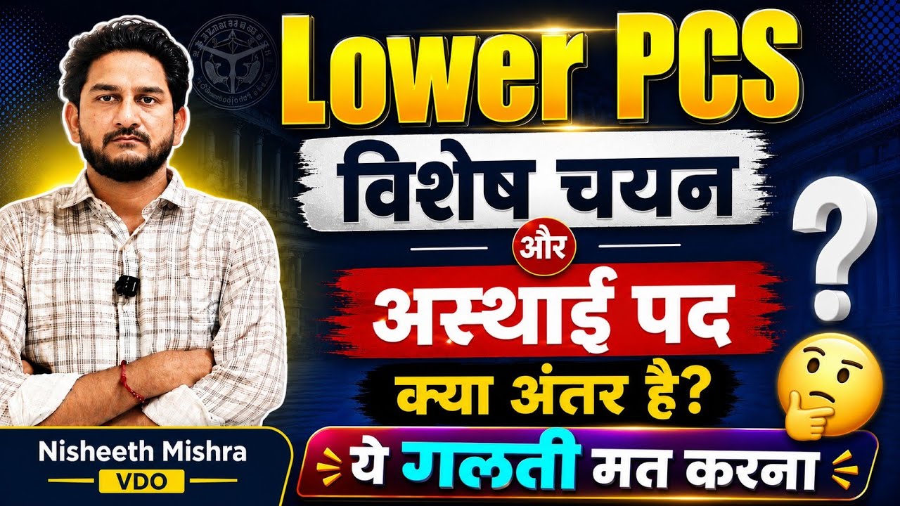 Lower PCS विशेष चयन और अस्थाई पद में क्या अंतर है? | Lower pcs post preference | upsssc latest news 