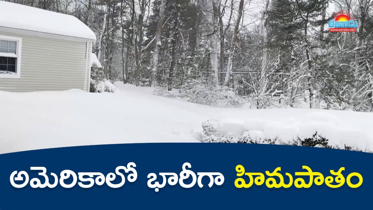 అమెరికాలో భారీగా హిమపాతం @eenadu-news