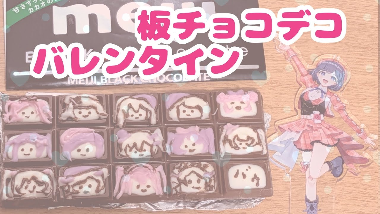 バレンタイン 板チョコデコ 初挑戦