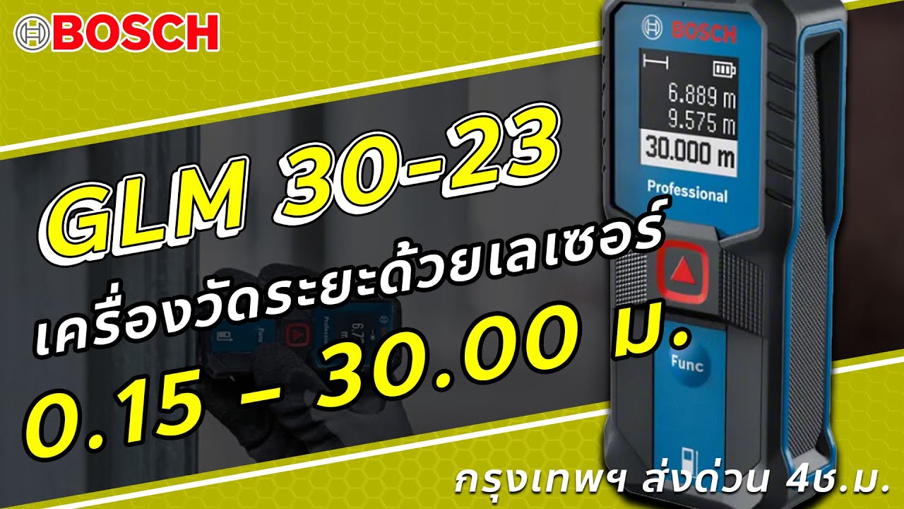 [BOSCH] GLM 30-23 เครื่องวัดระยะด้วยเลเซอร์ 30 เมตร (EP.254)