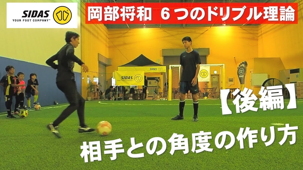 【神回】ドリブルがバンバン抜けるようになるトレーニング【後編】～相手との角度の作り方～