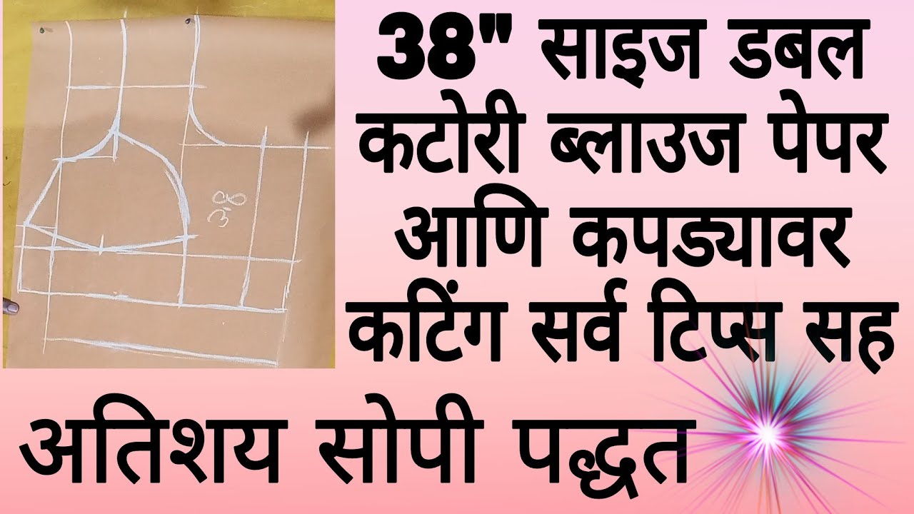 फिटिंग पण छान येते/38 साइज डबल कटोरी ब्लाउज कटिंग/ Bombay katori/ blouse cutting in marathi/38 chest
