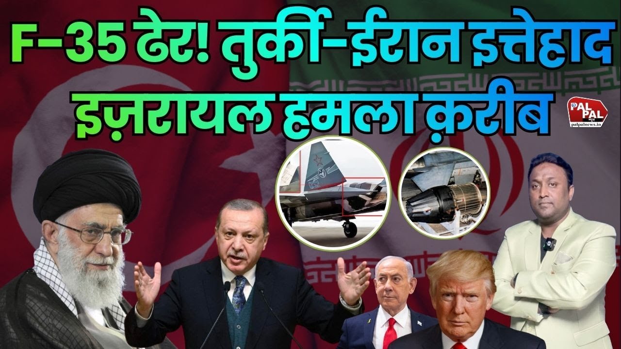 F-35 ढेर! तुर्की-ईरान इत्तेहाद ने उड़ाई नींद, इज़रायल हमला क़रीब? PAL PAL NEWS | NADEEM AKRAM