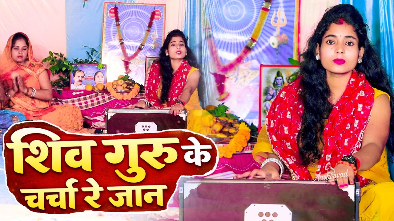 नाही छोड़बे शिव गुरु चर्चा रे जान | शिव गुरु भजन |Shiv Guru Bhajan 2026 | शिवचर्चा गीत | Shivcharcha