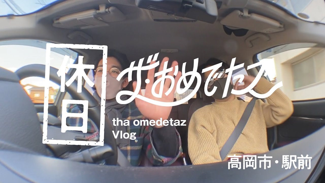 【おめでたズの休日 #2】腹ごしらえと喫茶店 TOMORO&太郎 @高岡駅・駅前 [Vlog]