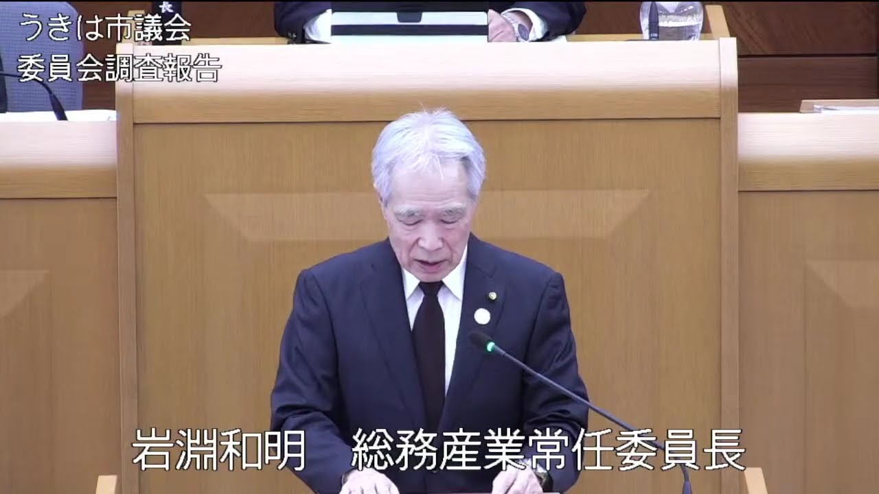 うきは市議会令和７年第５回定例会第１日目（委員会報告・議案質疑・表決）①