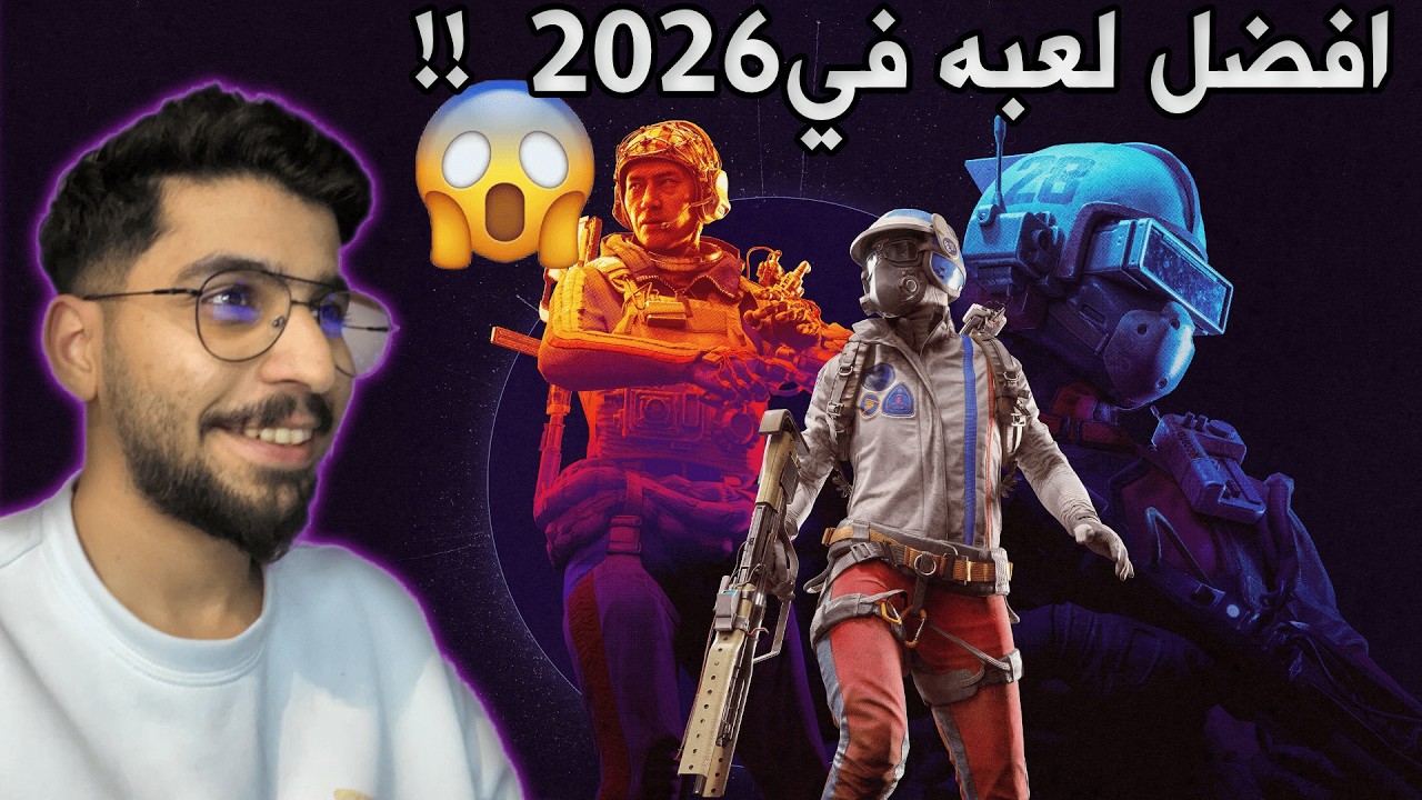 افضل لعبه في 2026 !!😍