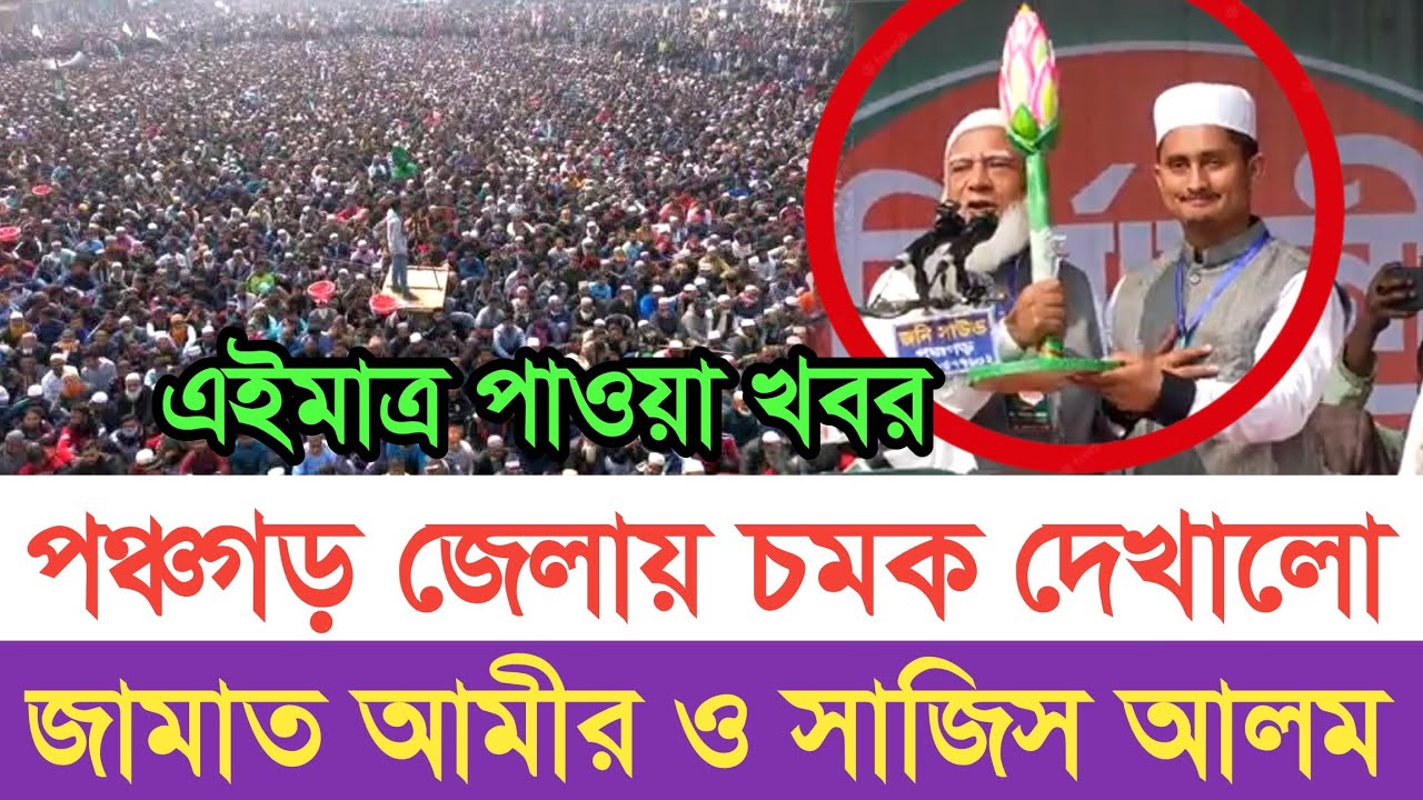 পঞ্চগড়ে ঐতিহাসিক সমাবেশ করলো জামায়াত | স্বাধীন বাংলা টিভি 