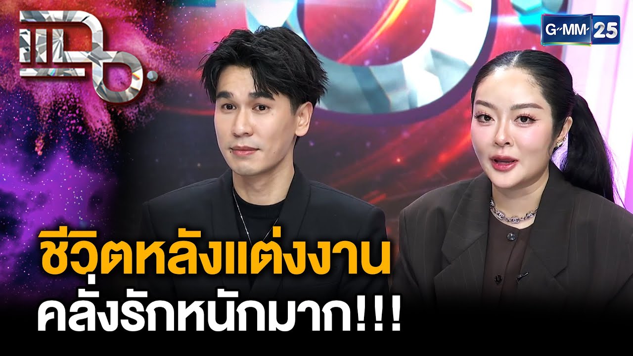 ชีวิตหลังแต่งงาน พีท-แก้มบุ๋ม คลั่งรักหนักมาก!!! | แฉ 1 ม.ค. 69 [2/2]