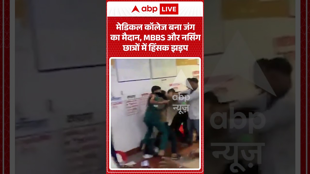 UP News : मेडिकल कॉलेज बना जंग का मैदान, MBBS और नर्सिंग छात्रों में हिंसक झड़प | #jalaunnews