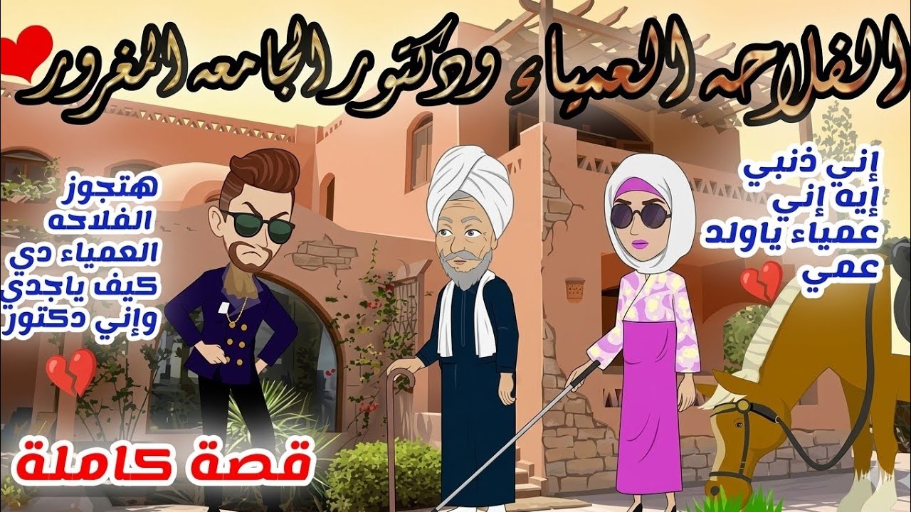 رواية كامله / حكايات صعيدية /الفلاحة العمي..اء ودكتور الجامعه المغرور... من اروع الروايات الرومانسية
