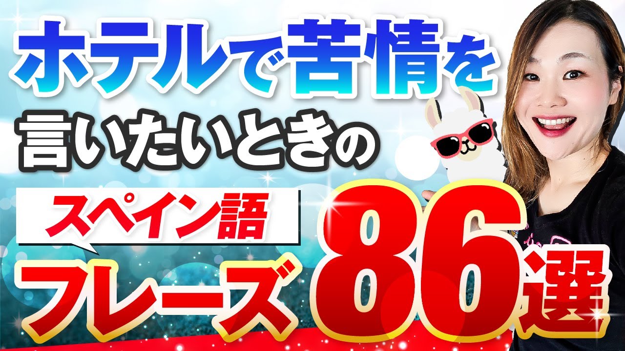 【プレゼントつき】ホテルで使える！トラブル対応のスペイン語フレーズ