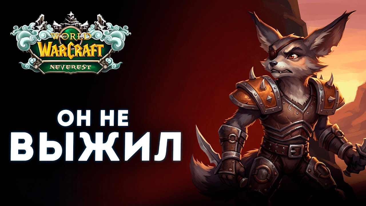 ОН ЗАПАНИКОВАЛ И УМЕР... Ошибка в Красногорье | Рога Хардкор WoW Sirus #2