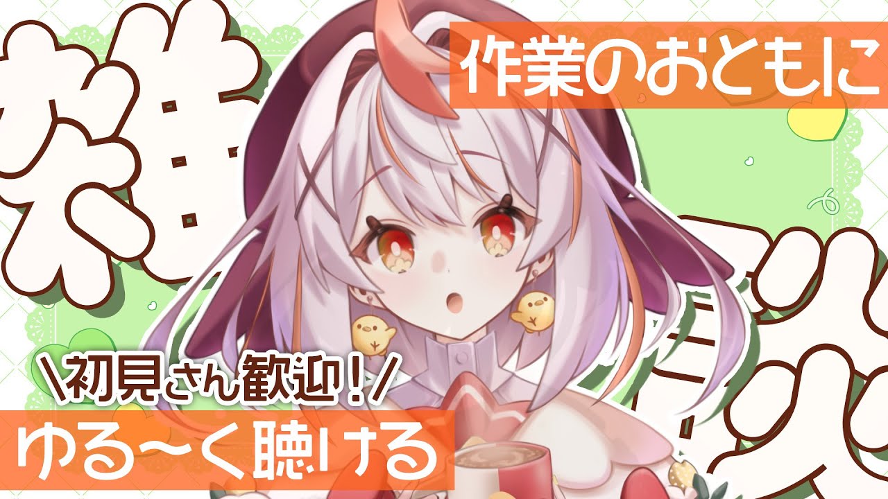 【#雑談 / #初見さん大歓迎】2月最初のおしゃべりするよ☕ちょっとお知らせあり！【#vtuber 】