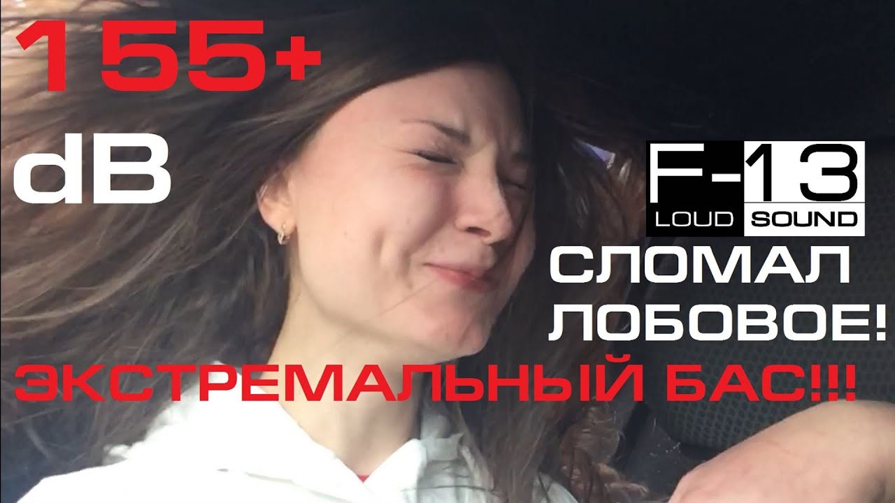 Басом разломало лобовое! EXTREME BASS! Loud Sound