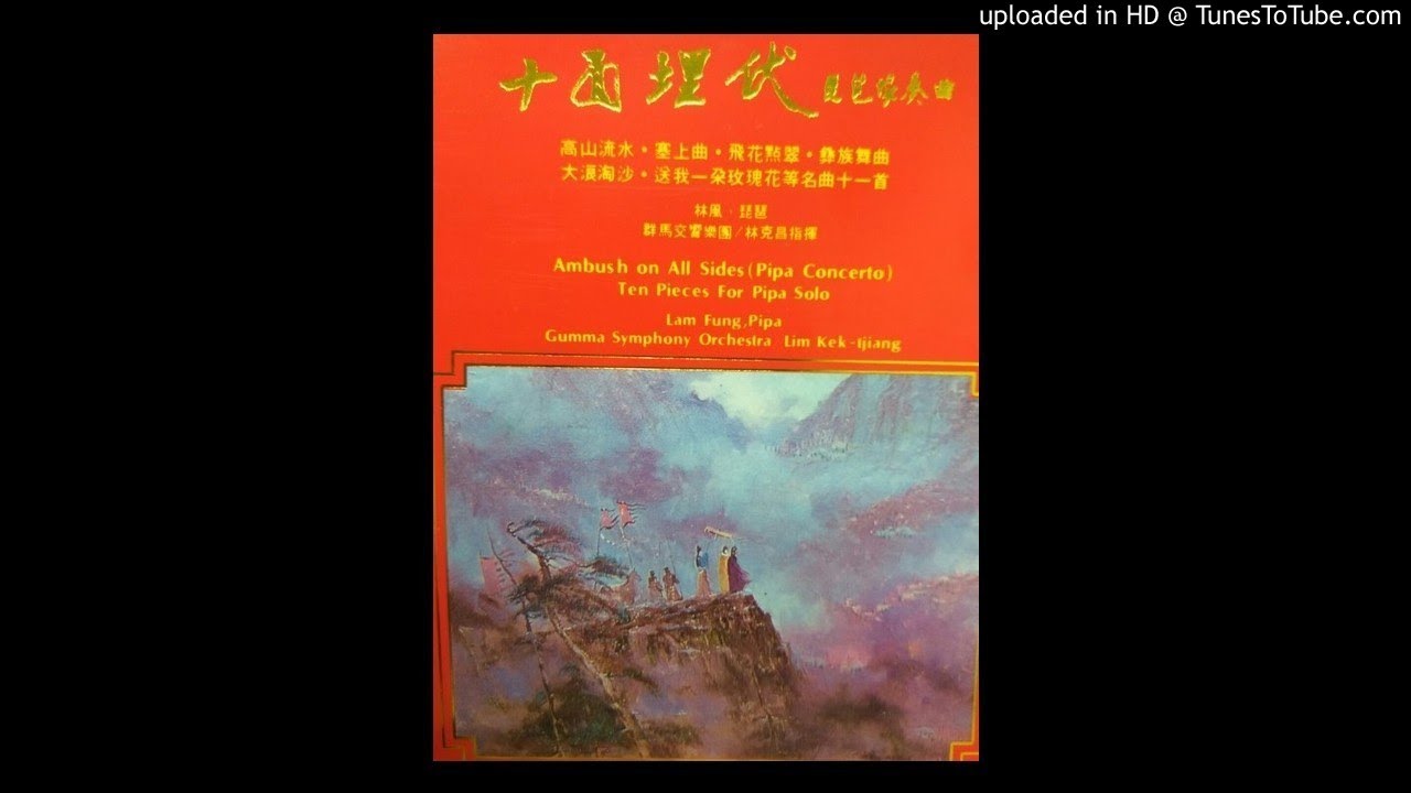十面埋伏完整版 Ambushed from Ten Sides，林風，群馬交響樂，林克昌指揮