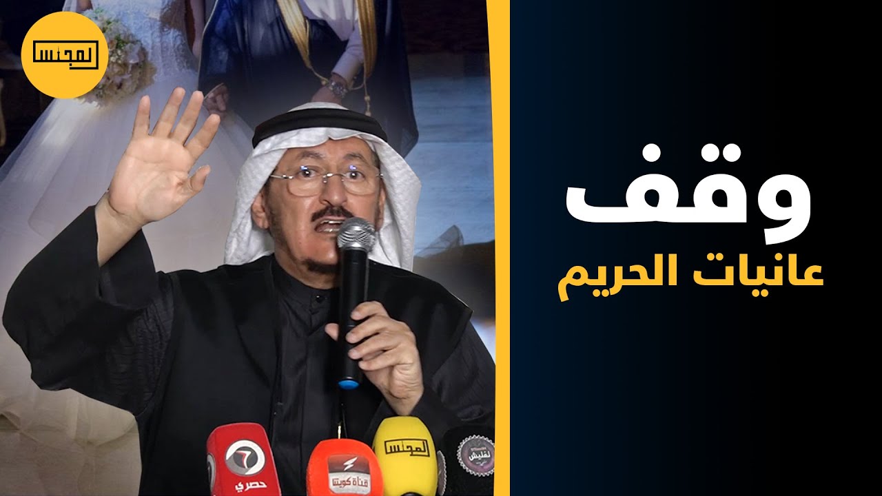 مبارك الدويلة من «ندوة أبناء الجبيرات»: هل من المعقول أن يستدين الرجل من أجل أن يدفع «عانيته»؟