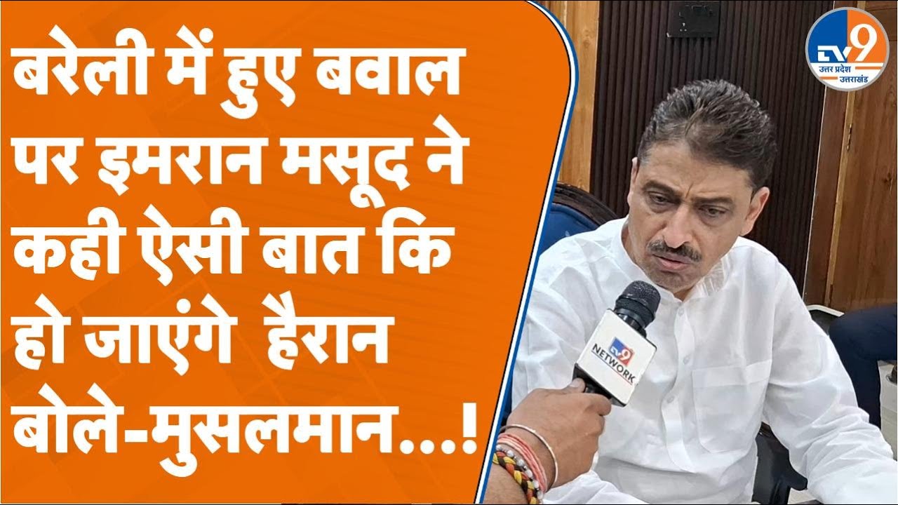 Saharanpur: बरेली में हुए बवाल पर Imran Masood ने कही ऐसी बात कि हो जाएंगे  हैरान, बोले-मुसलमान...!