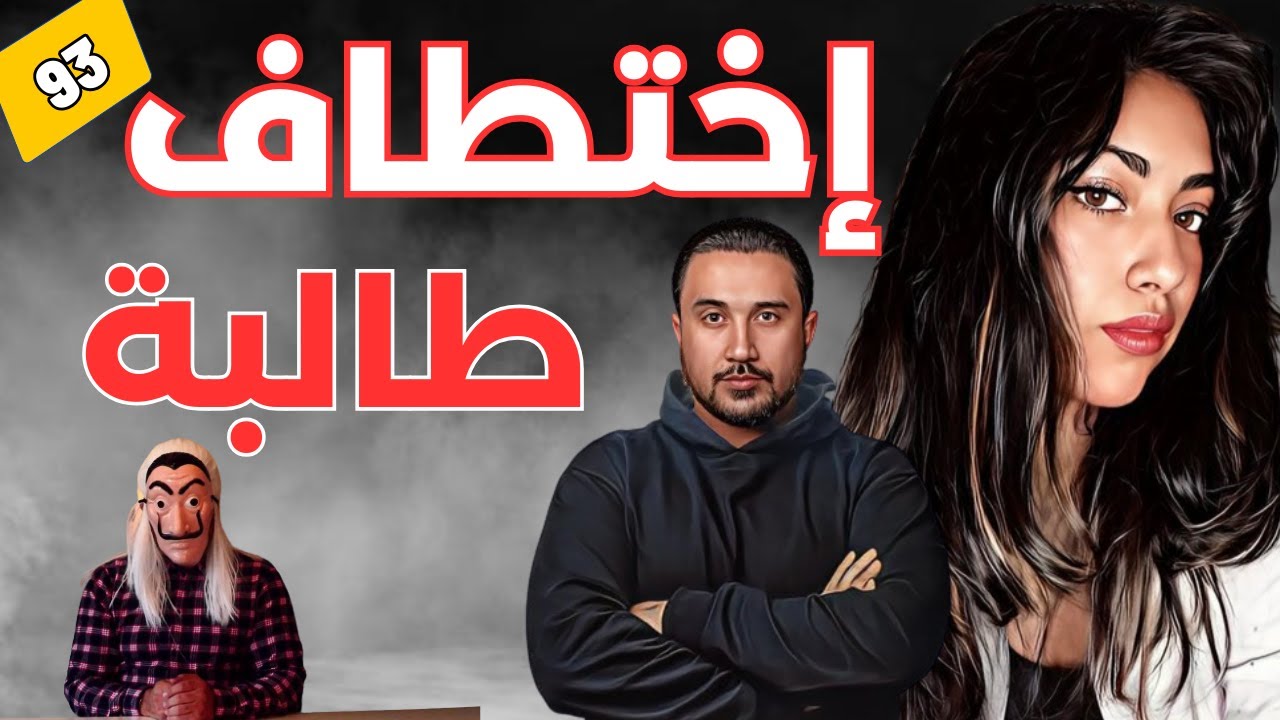 ⭕ قصة اختطـــاف طالبة وجدت عـ ــارية على الطريق .. شنو وقع ليها ووصلها لداك الحالة؟ الحلقة 93