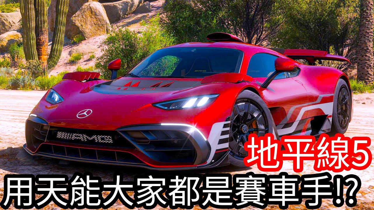 【Kim阿金】用天能大家都是賽車手《極限競速 地平線5 》
