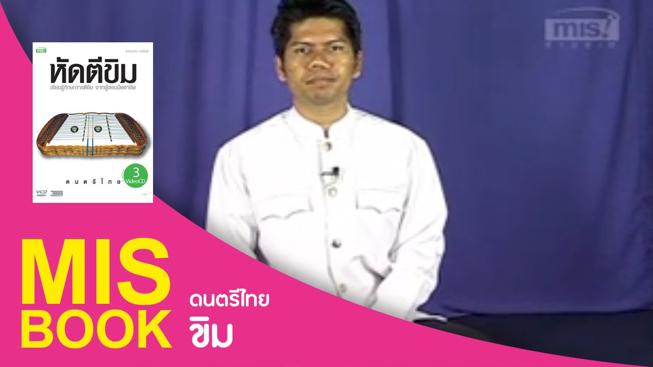 MISbook - หัดตีขิม : การอ่านโน๊ตและนับจังหวะ