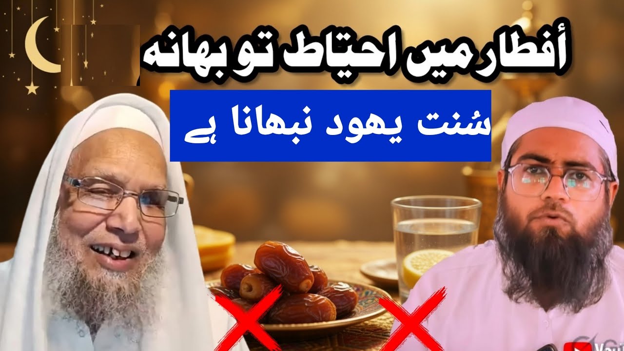 Ahle Hadees ifatar Waqt vs Hanfi iftar waqt | Roza iftar ka sahi waqt 