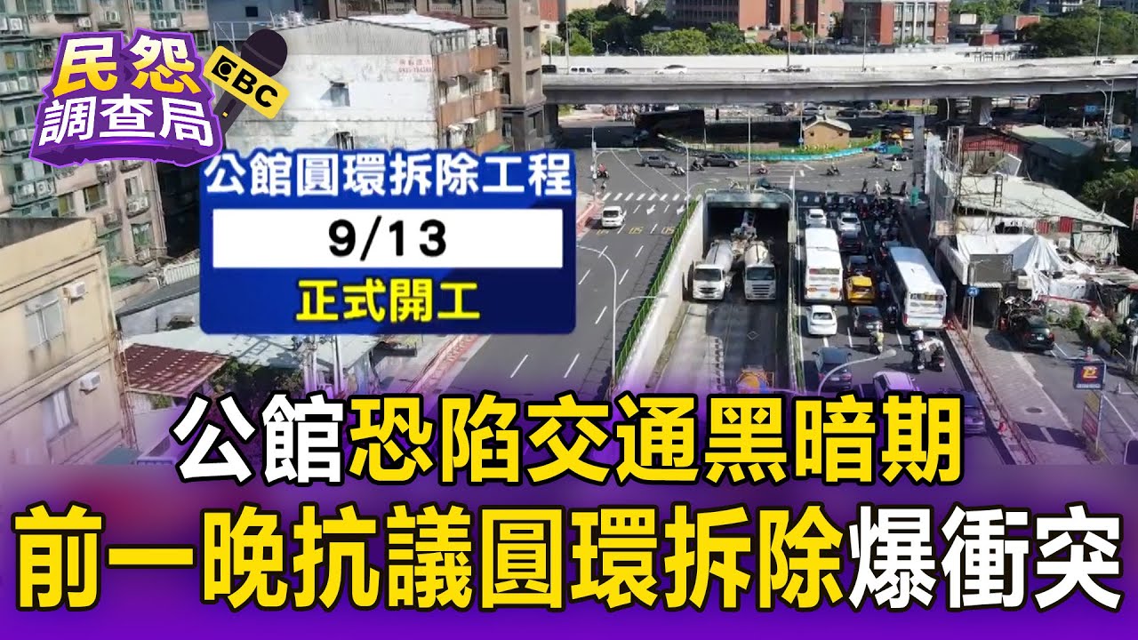 公館恐陷「交通黑暗期」施工期65天！動工前一晚抗議圓環拆除「爆衝突」民團學生與警對峙【民怨調查局】