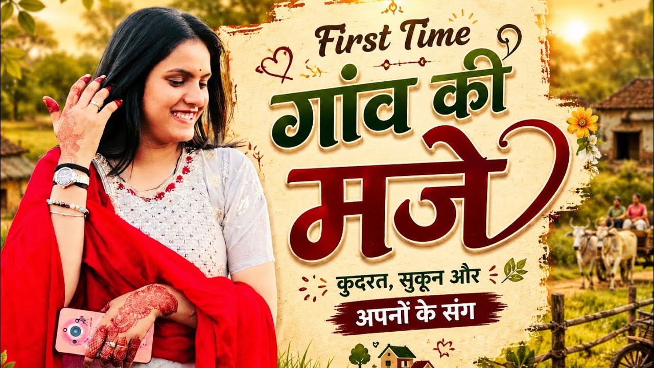 गांव की पहली यात्रा शहर की बहू का देहाती अनुभव||The Newlywed Bride's First Visit to the Village