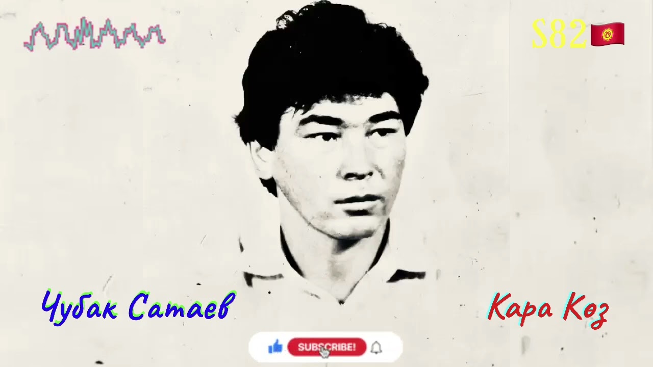 Чубак Сатаев – Кара Көз