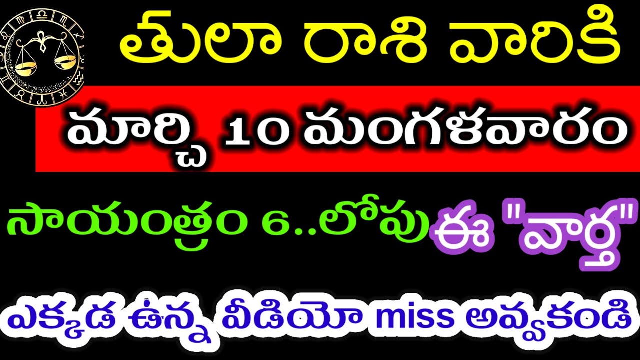 మార్చి 10 తులా రాశి వారి జాతకం ఫలితాలు @Devine astrology 