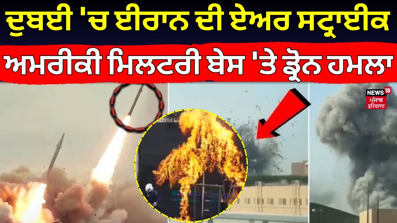 Iran airstrike | ਦੁਬਈ 'ਚ ਈਰਾਨ ਦੀ ਏਅਰ ਸਟ੍ਰਾਈਕ, ਅਮਰੀਕੀ ਮਿਲਟਰੀ ਬੇਸ 'ਤੇ ਡ੍ਰੋਨ ਹਮਲਾ |Trump | N18G