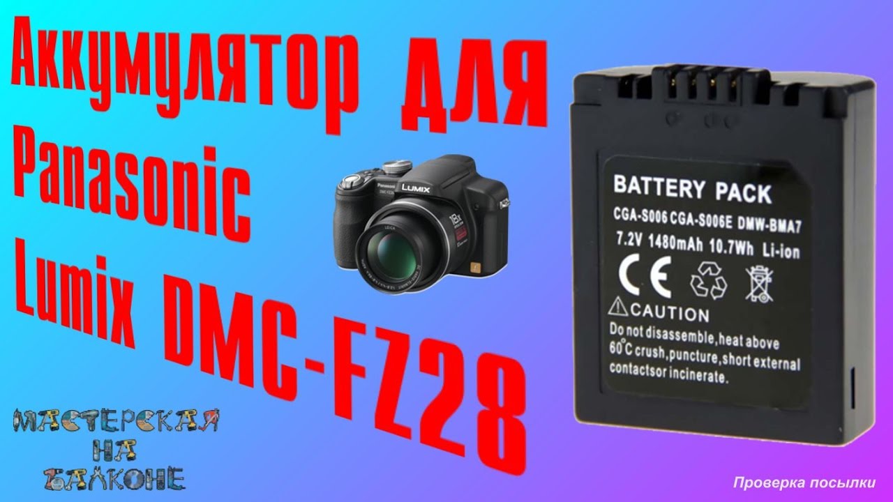 Аккумулятор (CGR-S006E) для фотоаппарата Panasonic DMC-FZ28