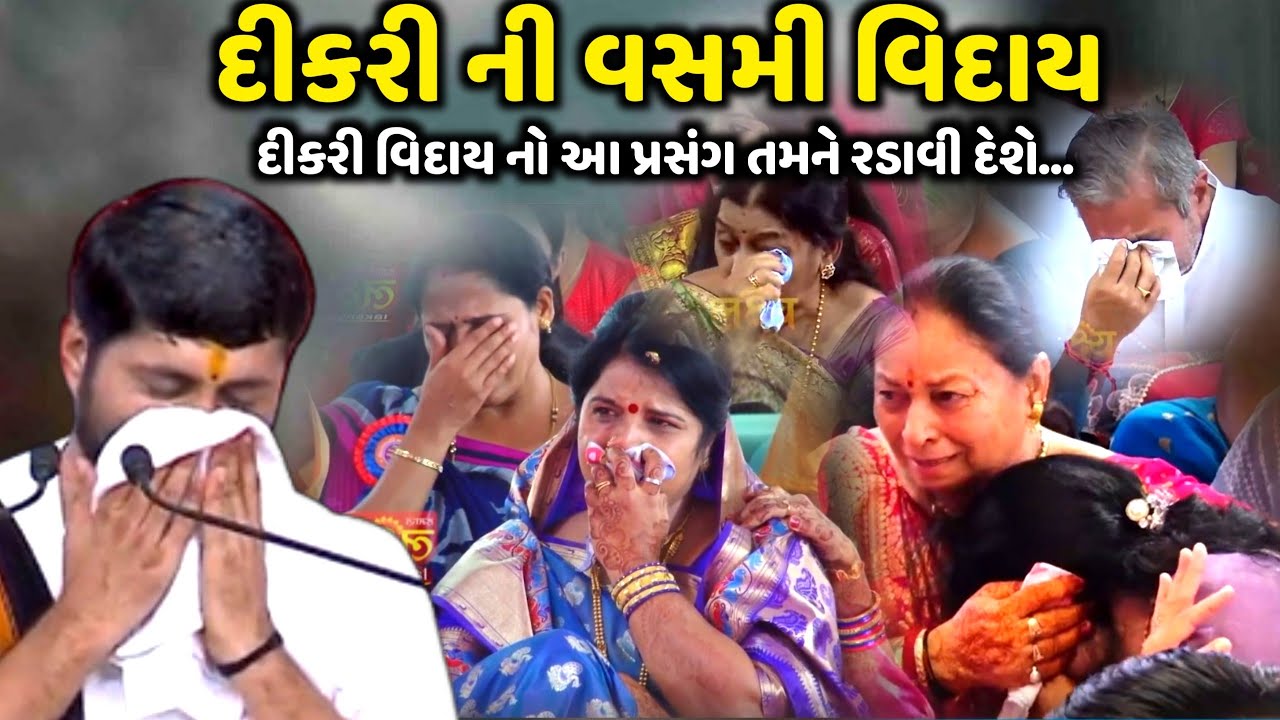 દીકરી વિદાય નો આ પ્રસંગ તમને રડાવી દેશે | Jignesh Dada | જીજ્ઞેશદાદા પણ રડી પડ્યા | Jadav Gadhvi