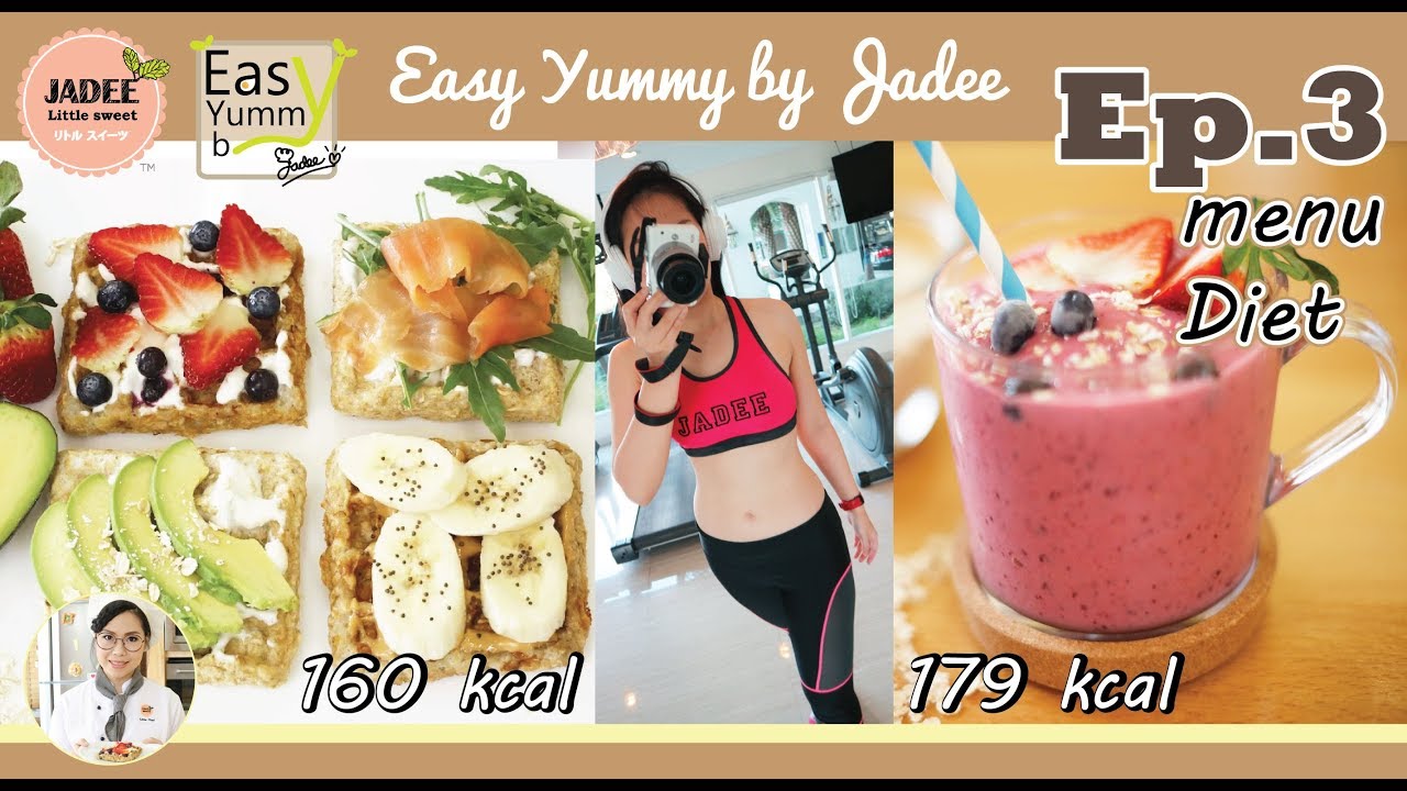 เมนูไดเอท วาฟเฟิล-สมูตตี้ - menu diet (Easy Yummy by Jadee)