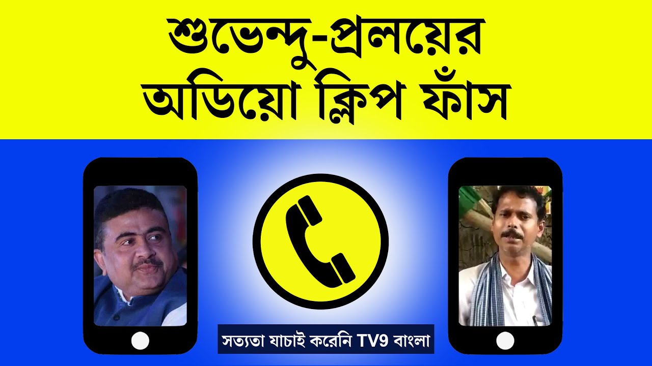 Viral Audio Clip | Suvendu Adhikari | Pralay Pal | 'ব্যুলেটপ্রুফ গাড়ির জন্য বেঁচে গেছি'