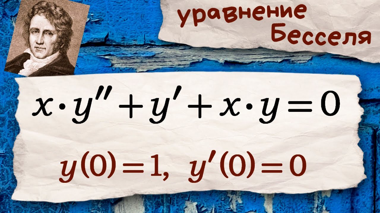 Дифференциальное уравнение Бесселя