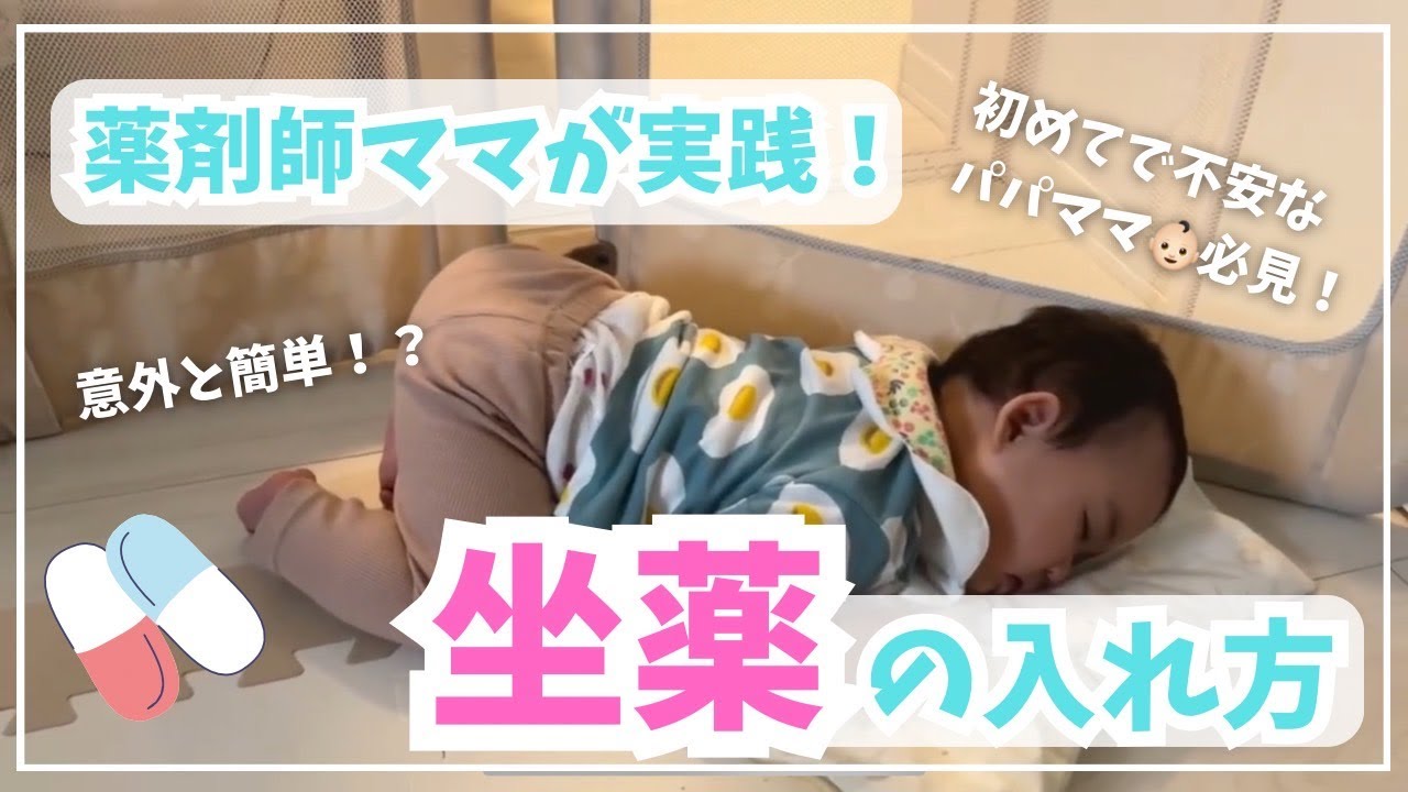 初めてでも怖くない！赤ちゃん・子どもの座薬の使い方【薬剤師ママ実践】