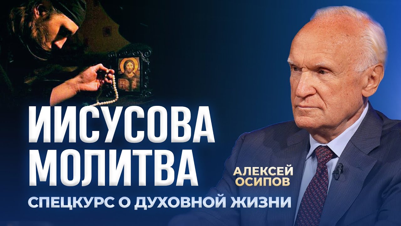 Иисусова молитва (Спецкурс о духовной жизни) / А.И. Осипов