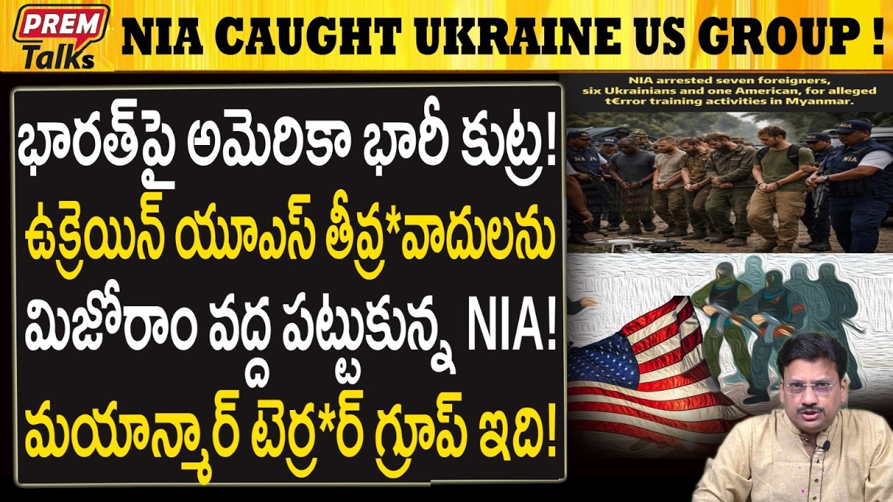 ఉక్రెయిన్, అమెరికా తీవ్రవాదులను పట్టుకున్న NIA..! NIA Nabbed Ukraine US T*error Group in Mizoram!