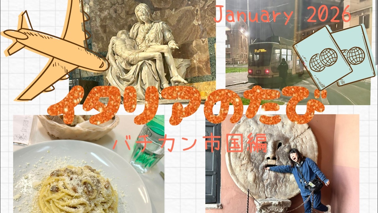 1.2026イタリアたび⑤バチカン市国編