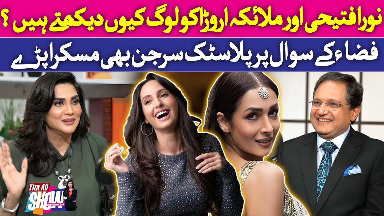 &ldquo;Nora Fatehi & Malaika Arora &ndash; Surgery Secrets? Why Do People Love Watching Them? Fiza Ali Show