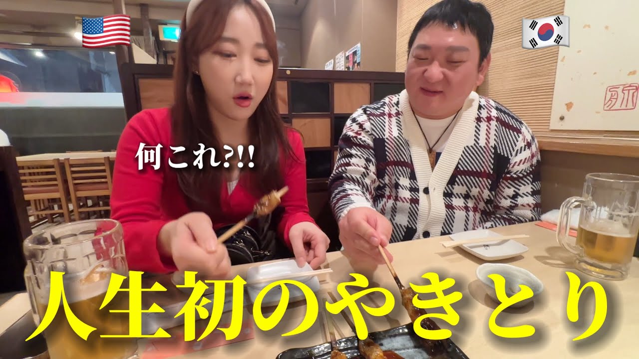 初めて日本の焼鳥を食べてアメリカの友達が衝撃を受けました…何これ?!! これが本場の日本料理ですか？大感激