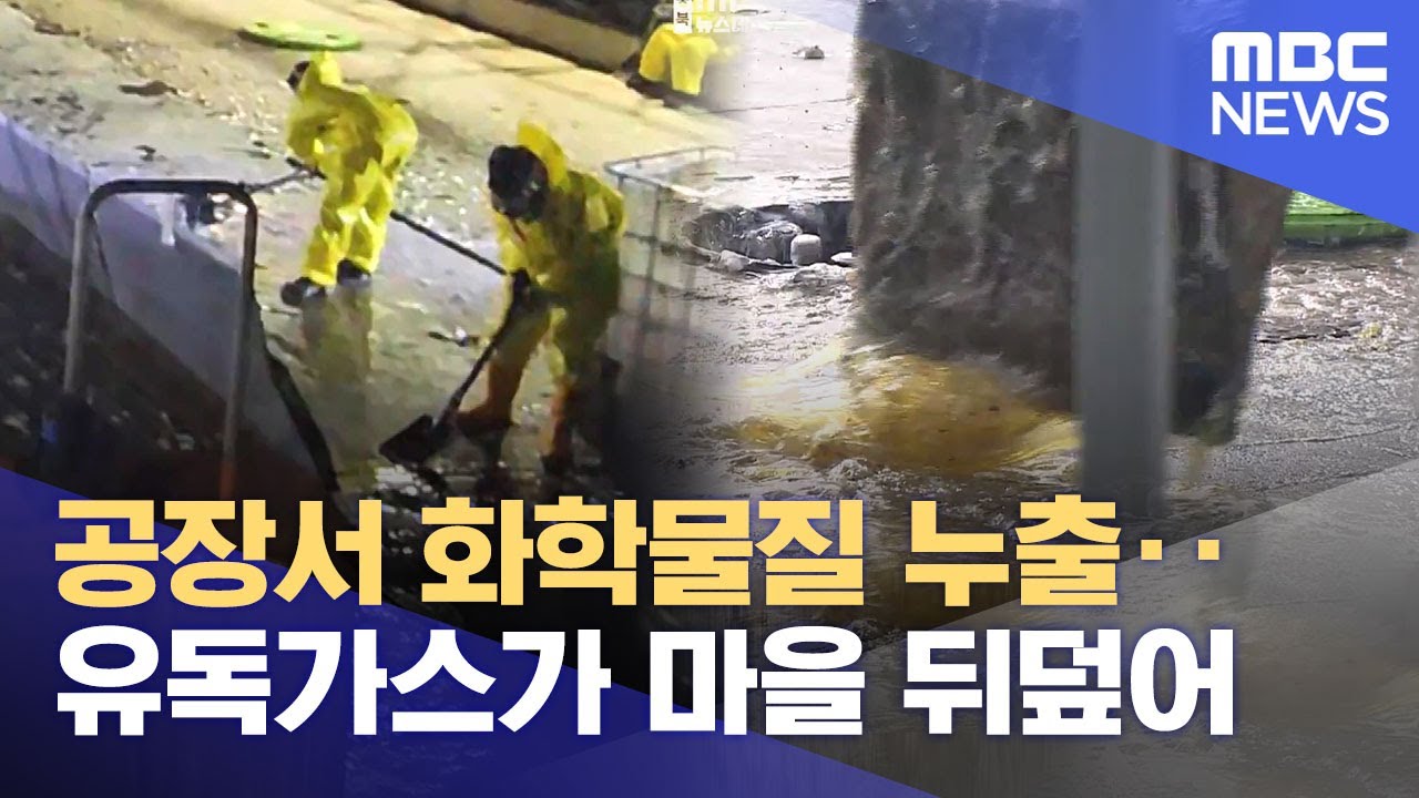 공장에서 화학물질 누출 사고‥ 마을 뒤덮은 유독가스 (2025.10.22/뉴스데스크/MBC충북)