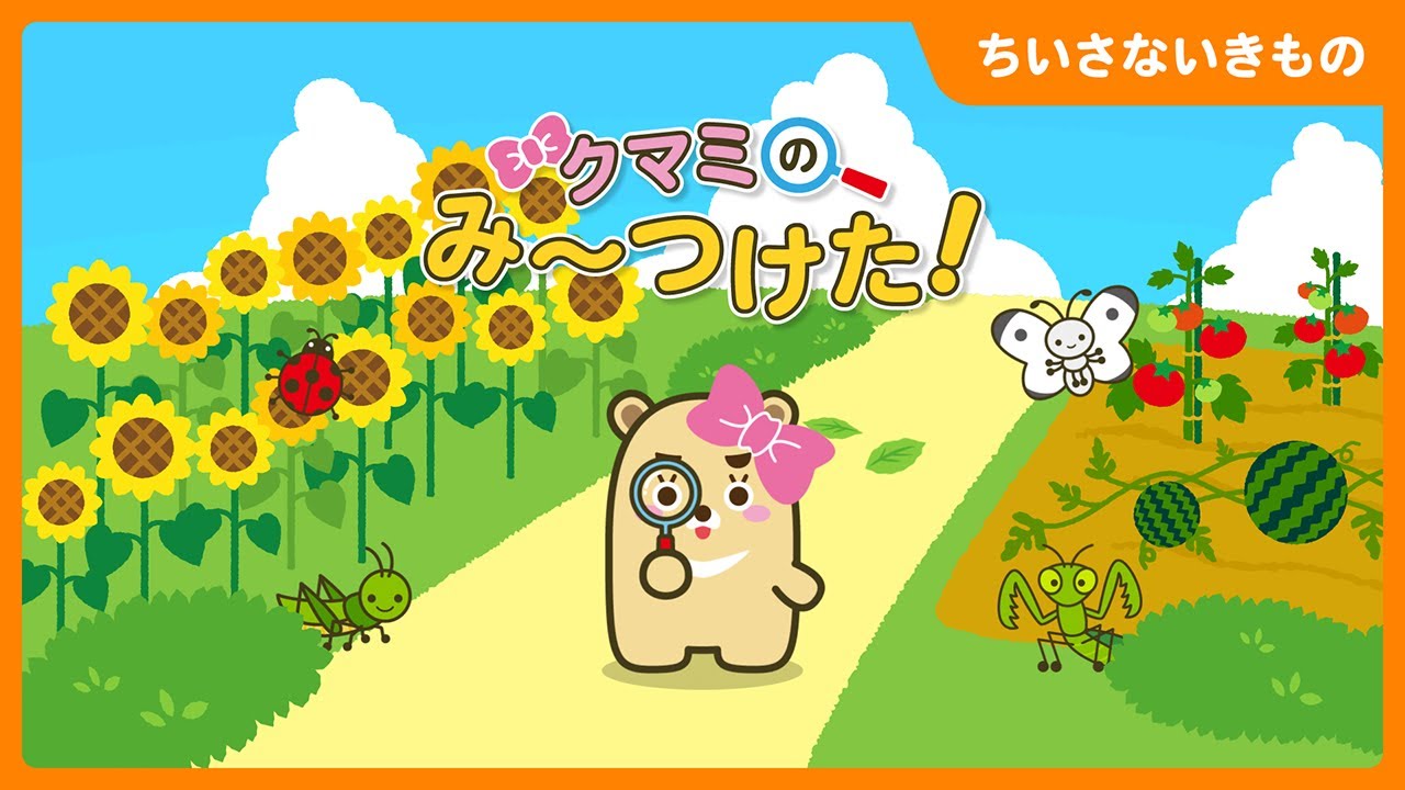 クマミのみ～つけた！ちいさないきもの（虫）編 | 知育 | １・２・３歳向け