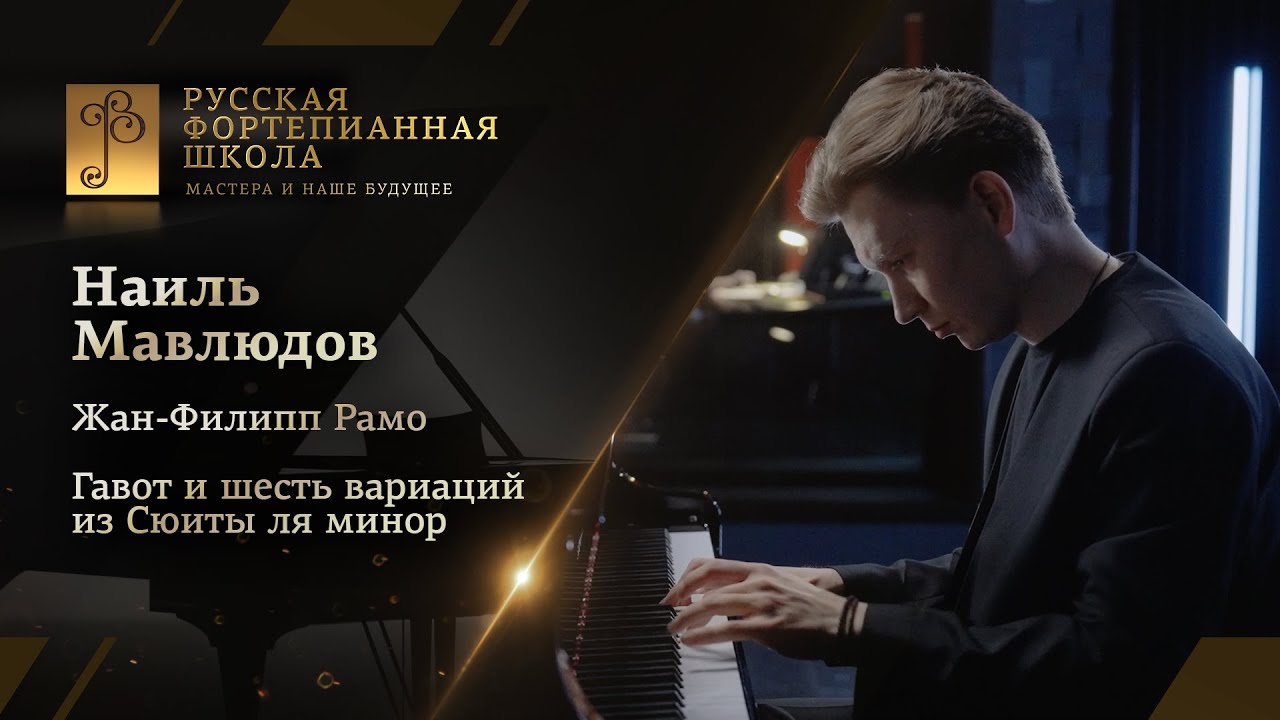 Жан-Филипп Рамо - Гавот и шесть вариаций из Сюиты ля минор / Наиль Мавлюдов (фортепиано)