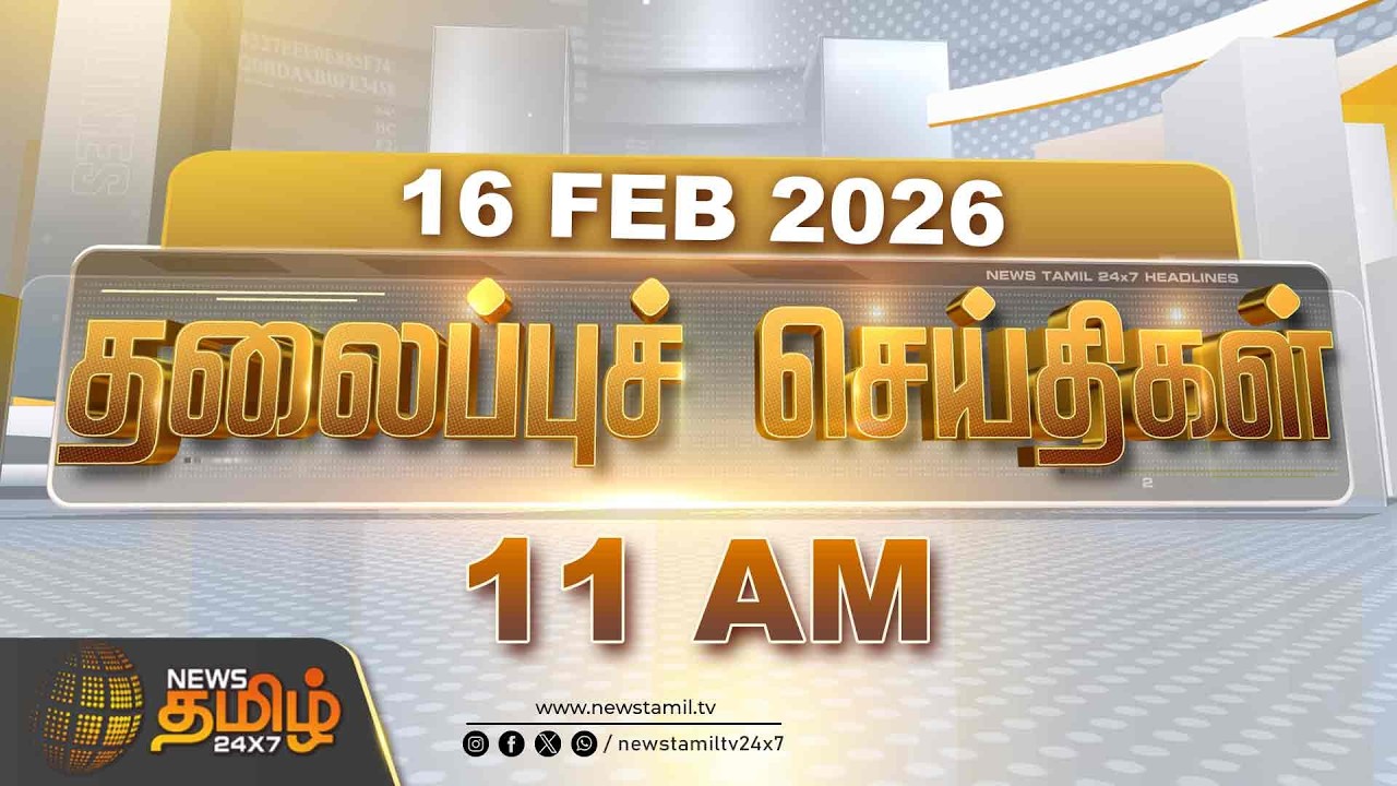 Today Headlines - 16 FEB 2026 | காலை 11 மணி தலைப்புச் செய்திகள் | 09AM Headlines | NewsTamil24x7