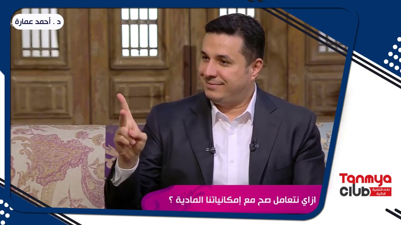 إزاى نتعامل صح مع إمكانياتنا المادية و عقلية الغنى و الفقر . د أحمد عمارة Ahmed Emara