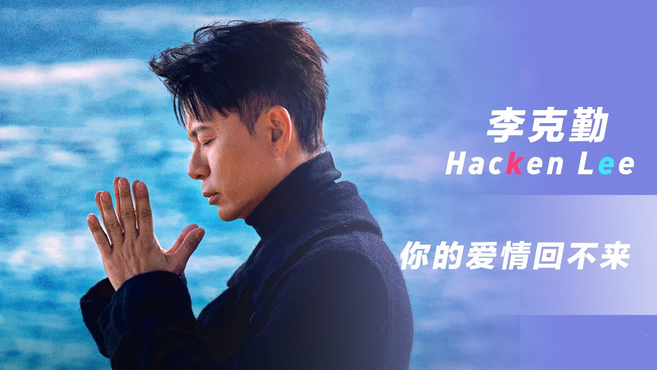 [华语新歌速递]你的爱情回不来—李克勤I NihaoMusic  #李克勤 #hackenlee 