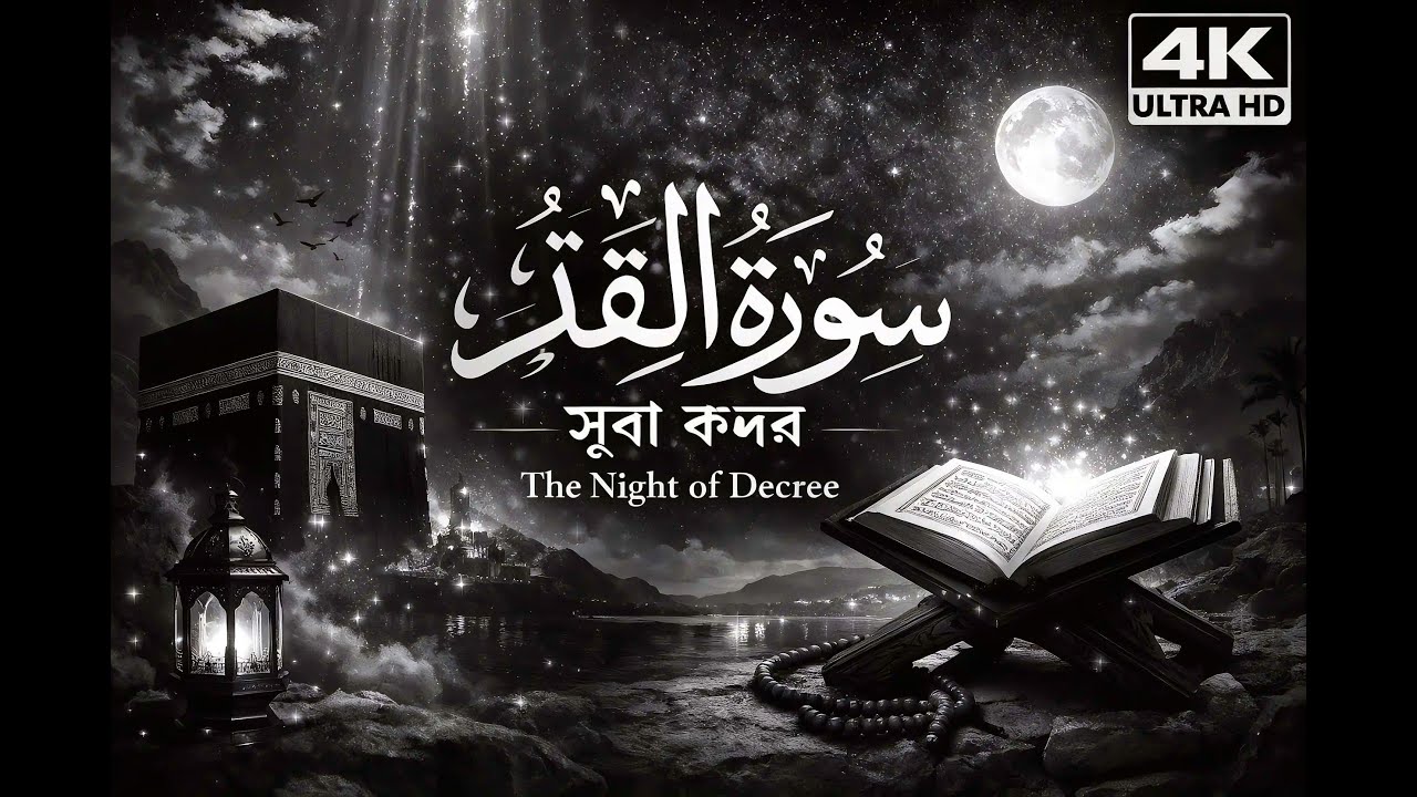 কোরআনের সূরা আল কদর